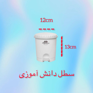 سطل رومیزی دانش آموزی (تولید و پخش لوتوس)